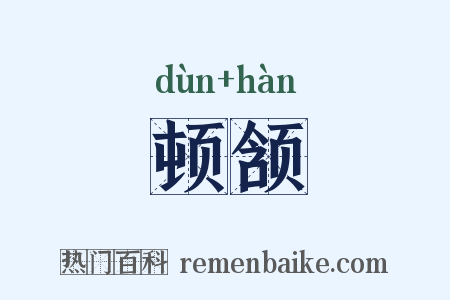顿颔是什么意思的图片